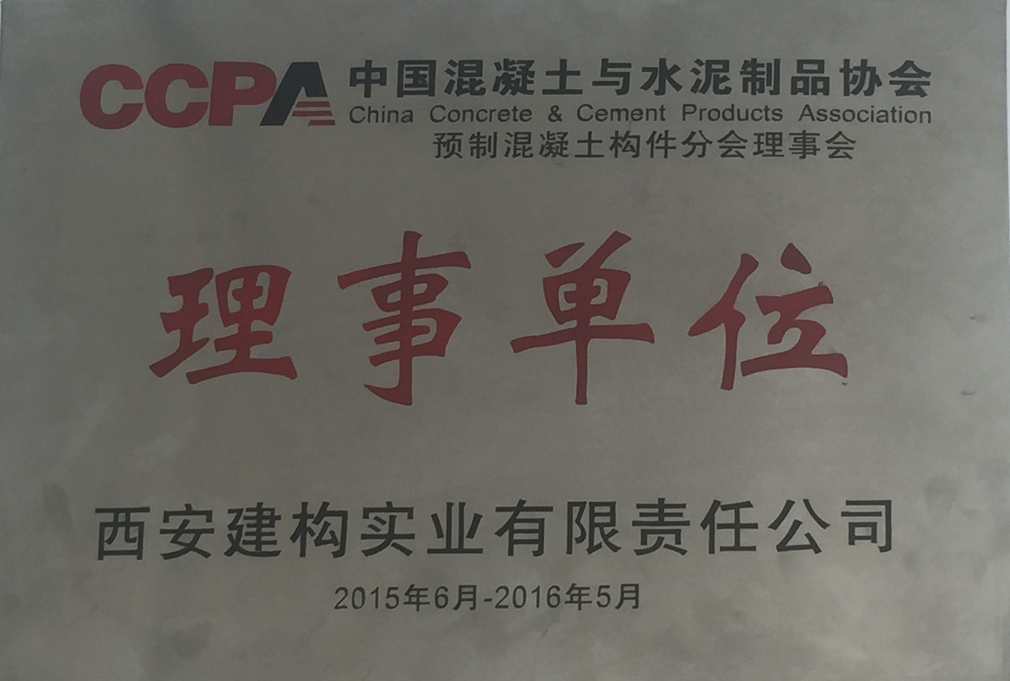 CCPA中國混凝土與水泥制品協會 理事單位