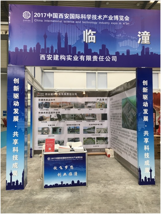 建構實業參加2017中國西安國際科學技術產業展覽會