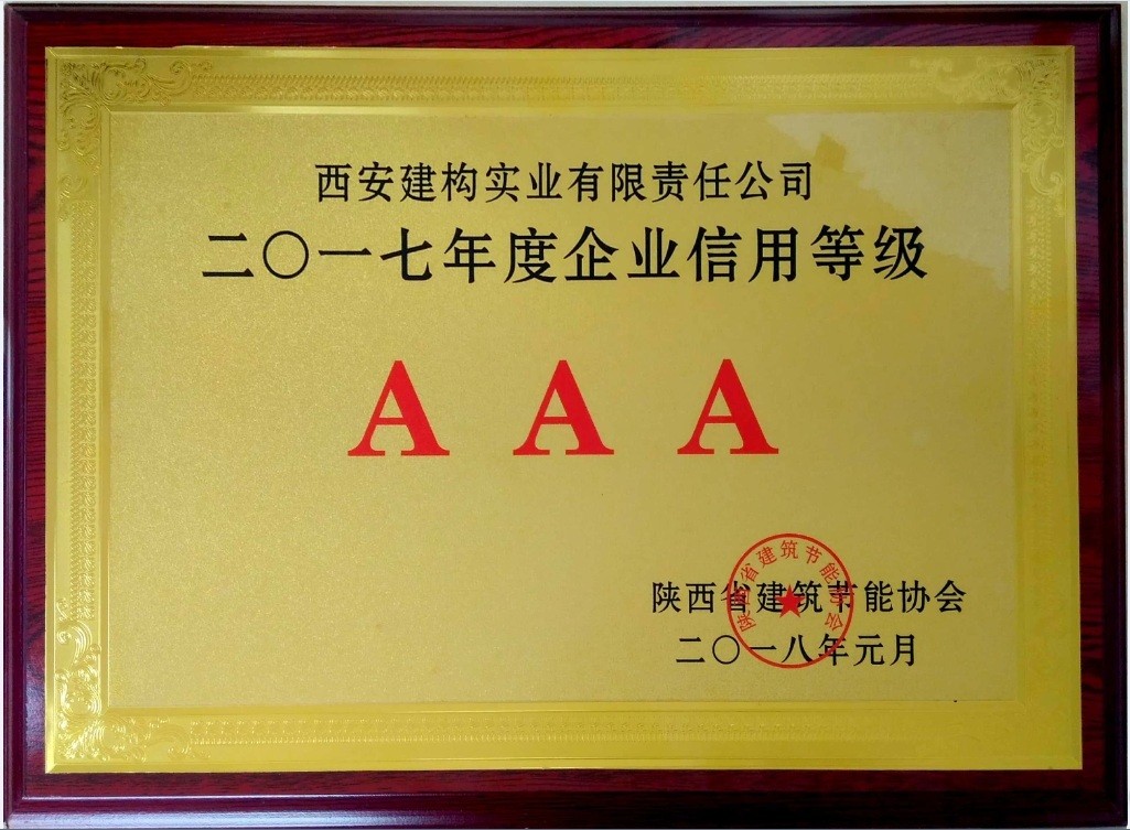 陜西省建筑節能協會-AAA級企業信用等級